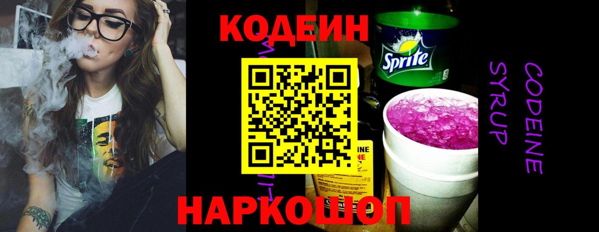 Кодеин Purple Drank  Вход с VPN  Кодеин Purple Drank  Курчатов 